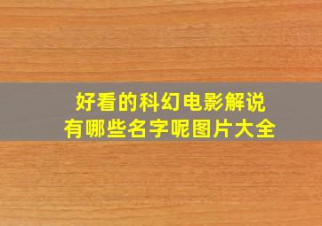 好看的科幻电影解说有哪些名字呢图片大全