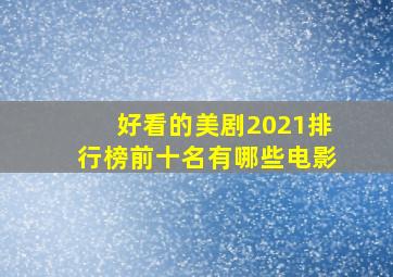 好看的美剧2021排行榜前十名有哪些电影