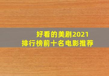 好看的美剧2021排行榜前十名电影推荐