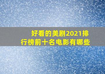 好看的美剧2021排行榜前十名电影有哪些