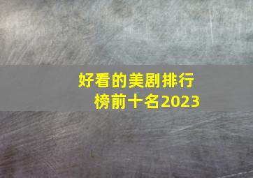 好看的美剧排行榜前十名2023