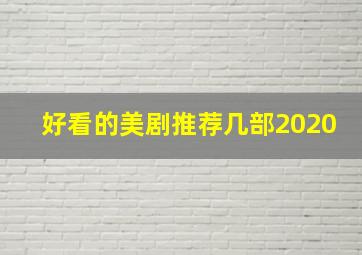 好看的美剧推荐几部2020