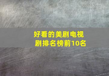 好看的美剧电视剧排名榜前10名