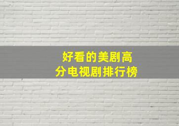 好看的美剧高分电视剧排行榜