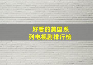 好看的美国系列电视剧排行榜