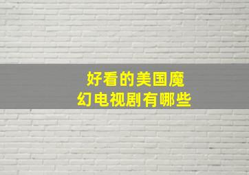 好看的美国魔幻电视剧有哪些