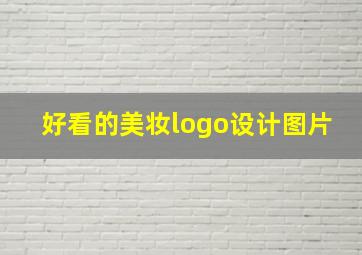 好看的美妆logo设计图片