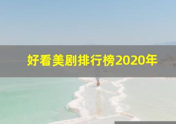 好看美剧排行榜2020年