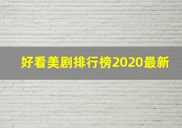 好看美剧排行榜2020最新