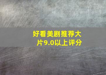 好看美剧推荐大片9.0以上评分