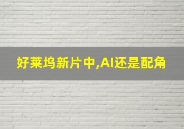 好莱坞新片中,AI还是配角