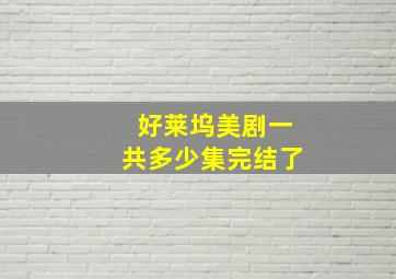 好莱坞美剧一共多少集完结了