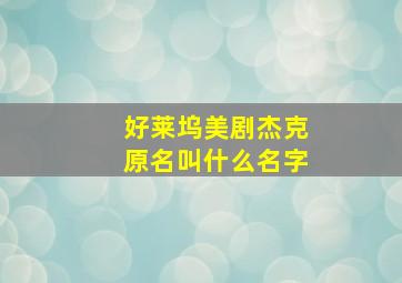 好莱坞美剧杰克原名叫什么名字