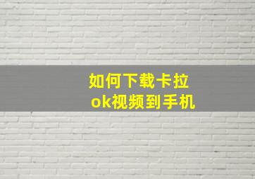 如何下载卡拉ok视频到手机