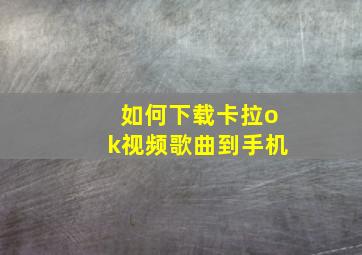 如何下载卡拉ok视频歌曲到手机