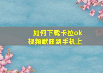 如何下载卡拉ok视频歌曲到手机上