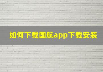 如何下载国航app下载安装