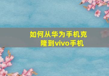 如何从华为手机克隆到vivo手机