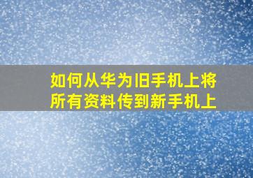 如何从华为旧手机上将所有资料传到新手机上