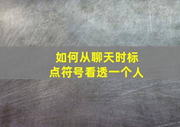 如何从聊天时标点符号看透一个人