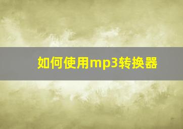 如何使用mp3转换器