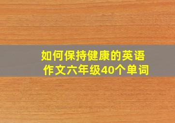 如何保持健康的英语作文六年级40个单词