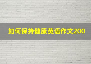 如何保持健康英语作文200