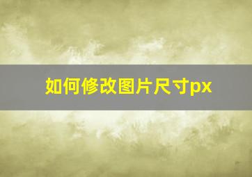 如何修改图片尺寸px