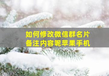 如何修改微信群名片备注内容呢苹果手机