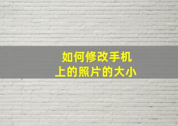 如何修改手机上的照片的大小