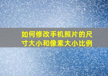 如何修改手机照片的尺寸大小和像素大小比例