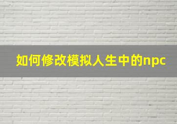 如何修改模拟人生中的npc