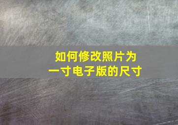 如何修改照片为一寸电子版的尺寸