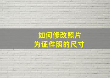 如何修改照片为证件照的尺寸