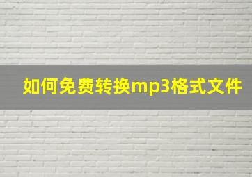 如何免费转换mp3格式文件