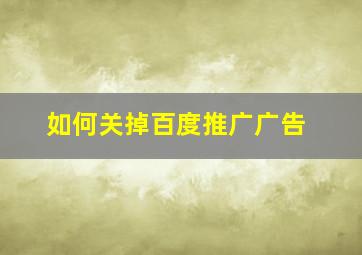 如何关掉百度推广广告