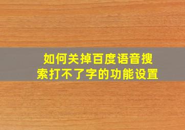 如何关掉百度语音搜索打不了字的功能设置