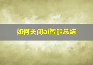 如何关闭ai智能总结