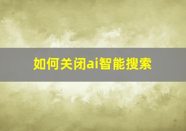 如何关闭ai智能搜索