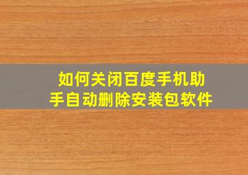 如何关闭百度手机助手自动删除安装包软件