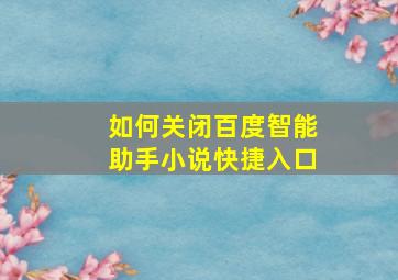 如何关闭百度智能助手小说快捷入口