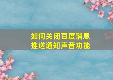 如何关闭百度消息推送通知声音功能