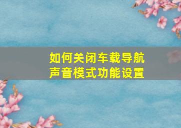 如何关闭车载导航声音模式功能设置