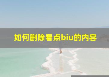 如何删除看点biu的内容