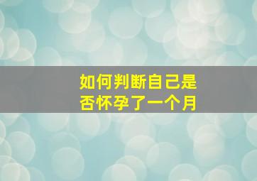 如何判断自己是否怀孕了一个月