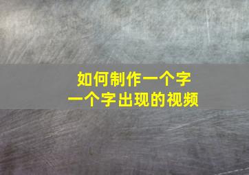 如何制作一个字一个字出现的视频