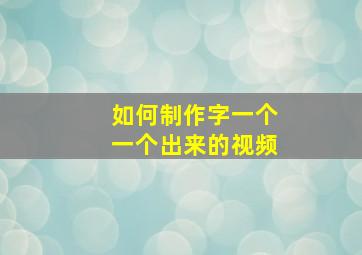 如何制作字一个一个出来的视频