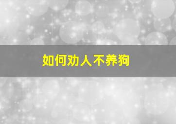 如何劝人不养狗