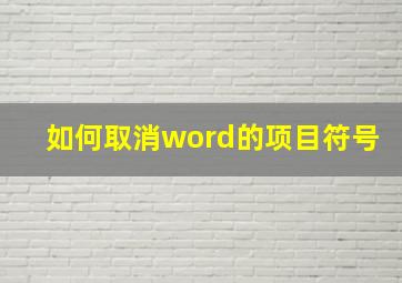 如何取消word的项目符号