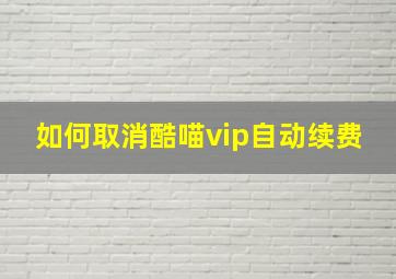 如何取消酷喵vip自动续费